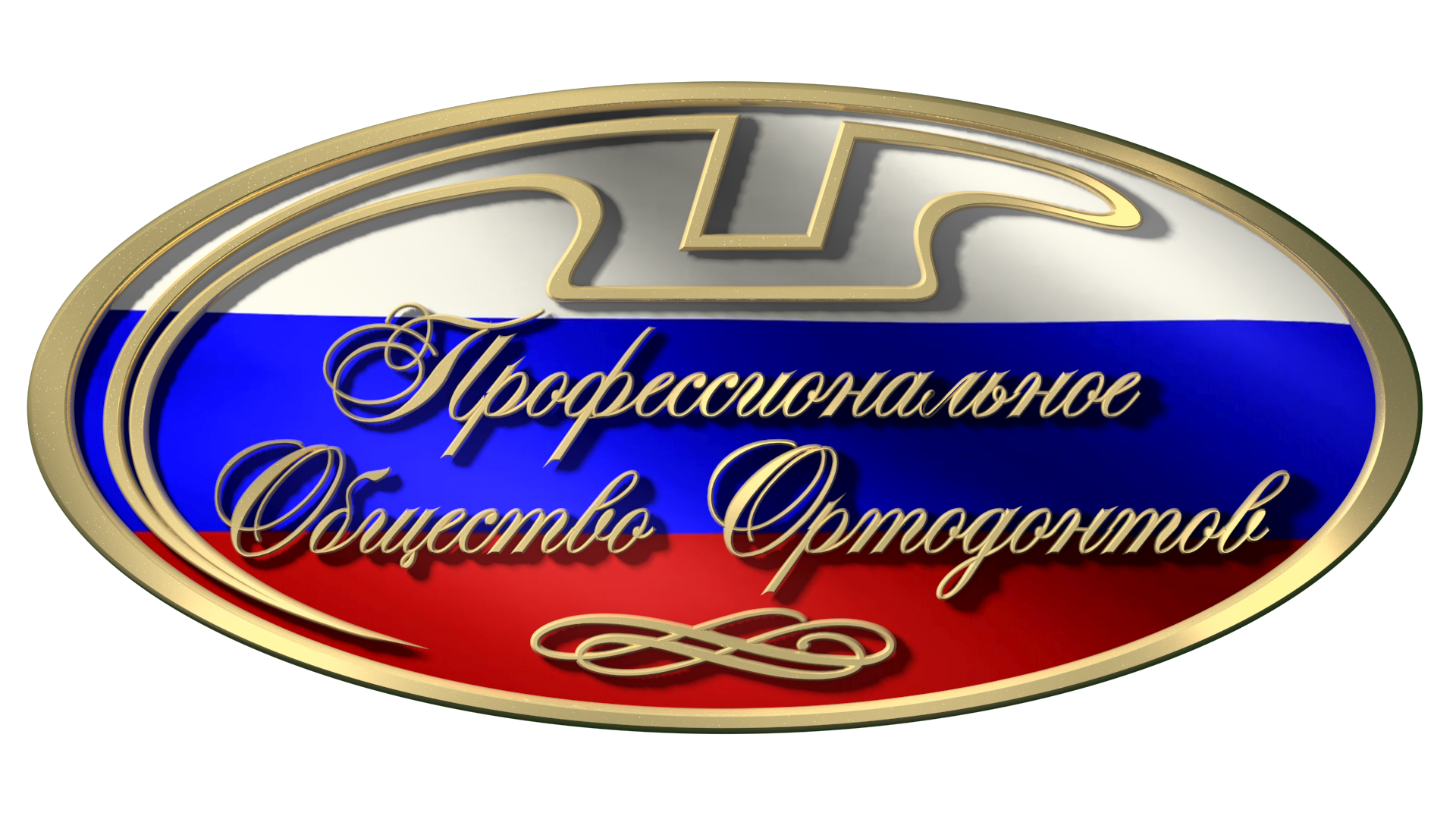 Профессиональное Общество Ортодонтов России