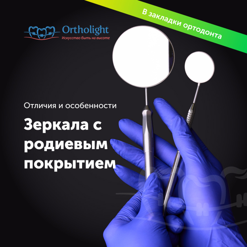 Новинка: зеркала с родиевым покрытием Новинка: зеркала с родиевым покрытием