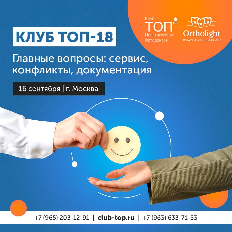 Новая встреча КлубТОП #18 в Москве