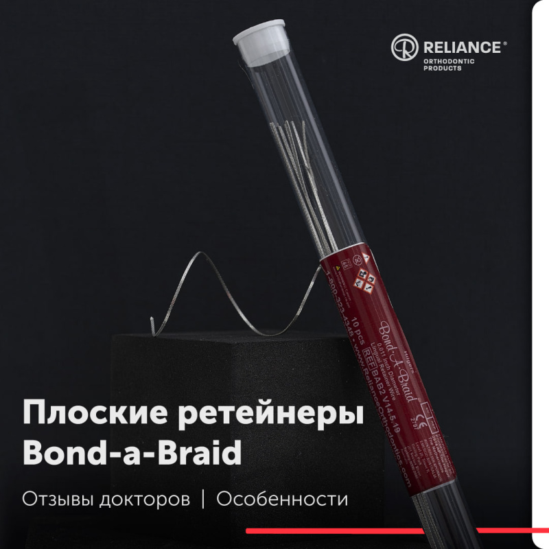 Плоские ретейнеры Bond-A-Braid Плоские ретейнеры Bond-A-Braid