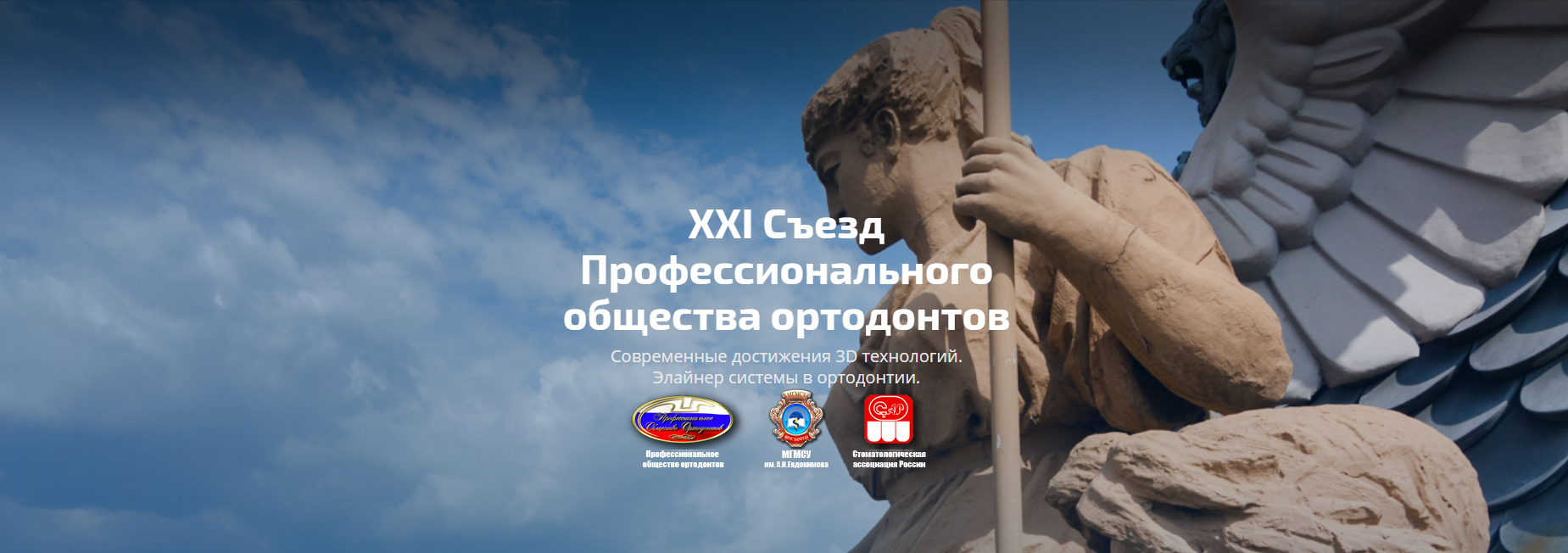 XXI Съезд Профессионального общества ортодонтов в Санкт-Петербурге