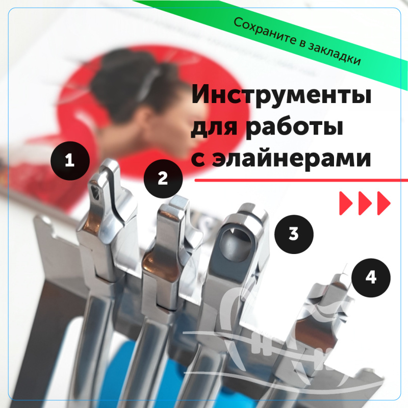 Инструменты для работы с элайнерами