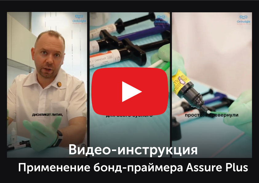 Инструкция по применению бонда-праймера Assure Plus для врачей-ортодонтов