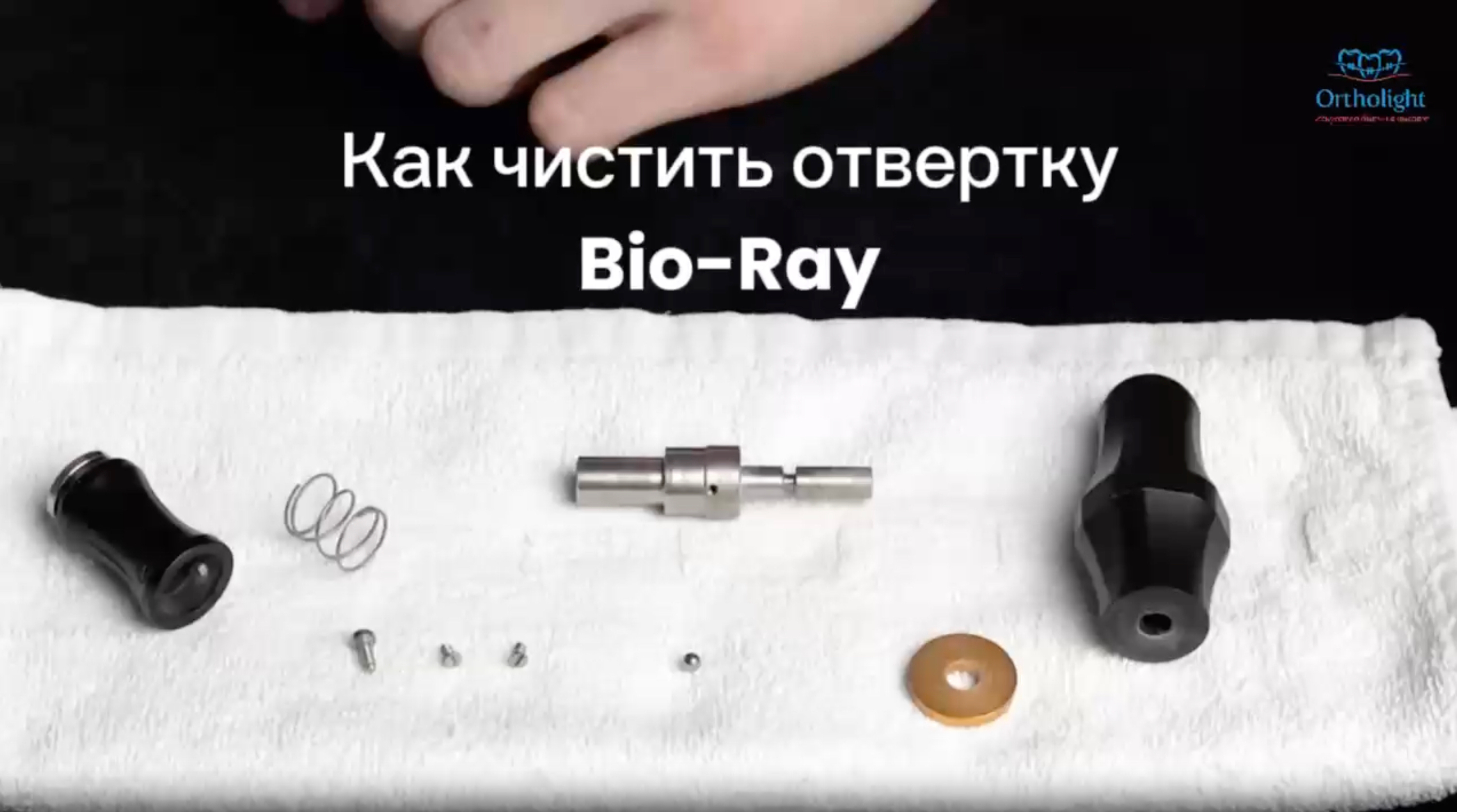 Как чистить и смазывать отвертку BioRay