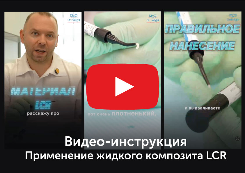 Видео-инструкция по применению LCR