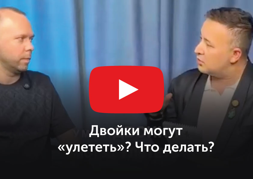 Могут "улетать" двойки. Как действовать?