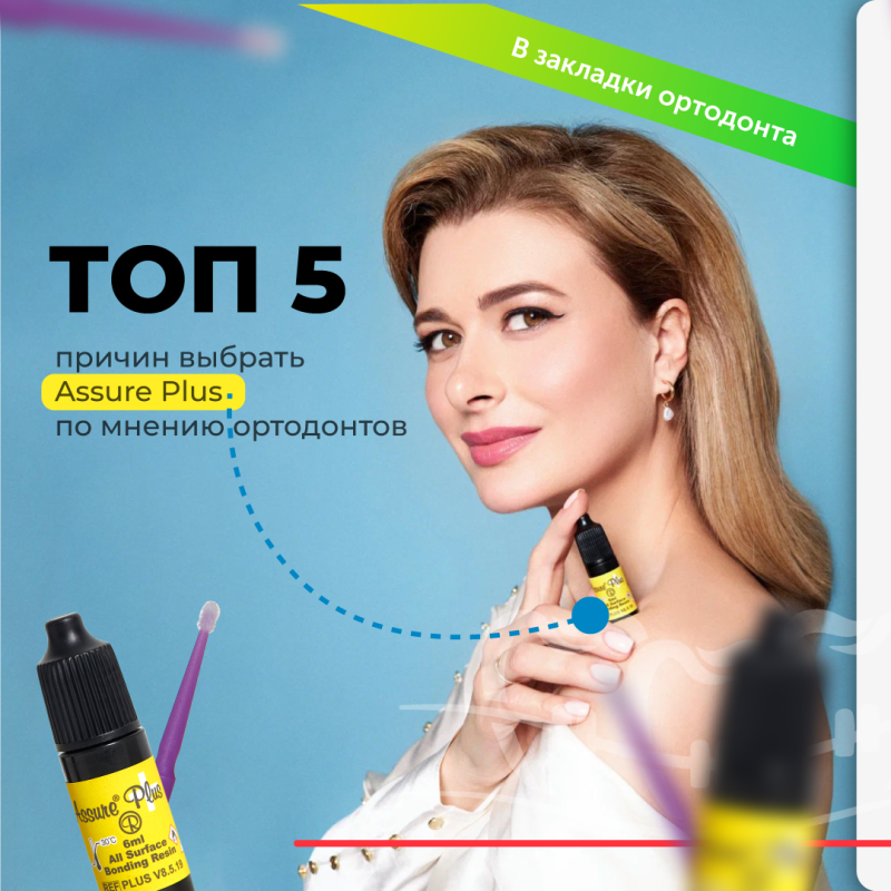 ТОП5 причин выбрать Assure Plus по мнению ортодонтов