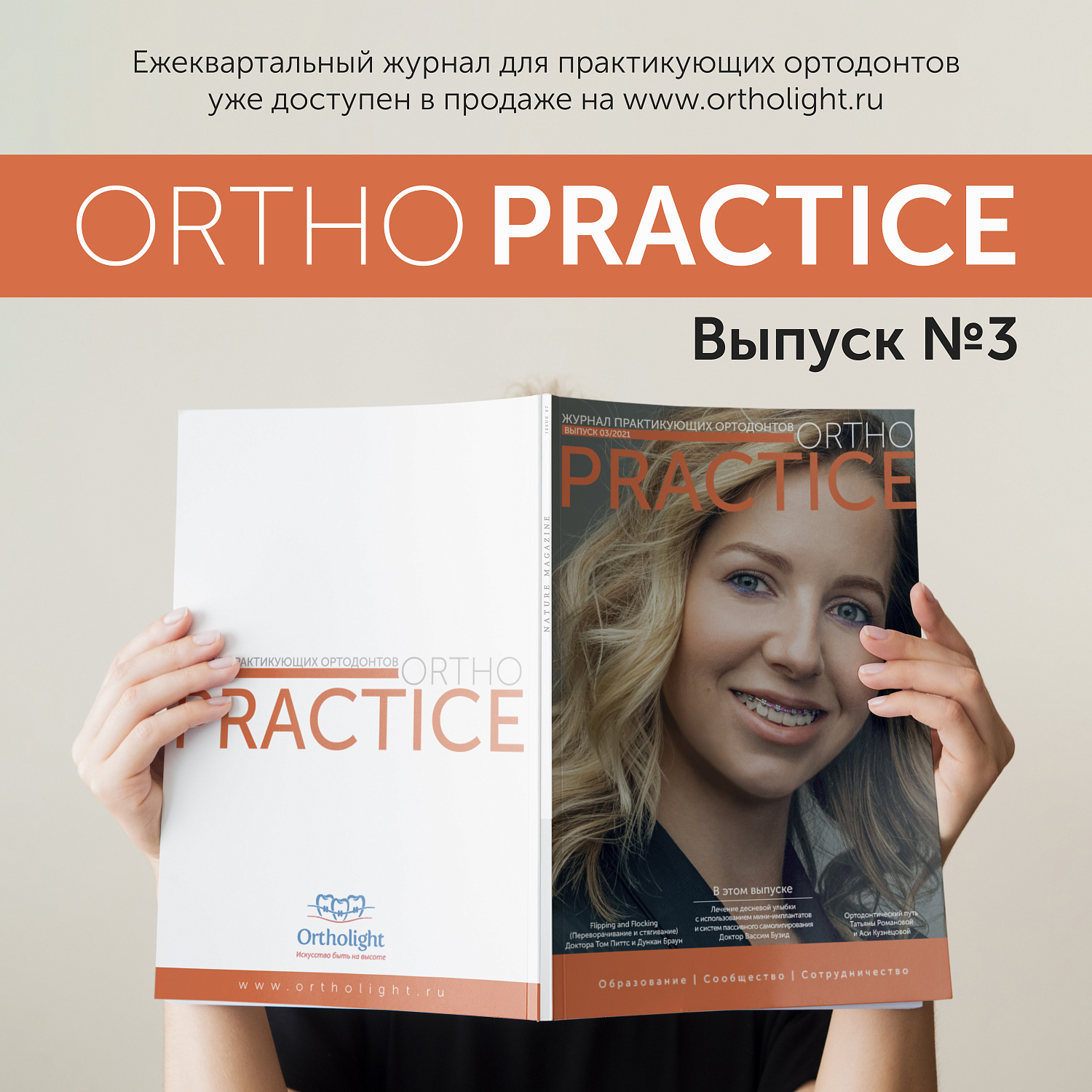 Журнал Ortho PRACTICE №3