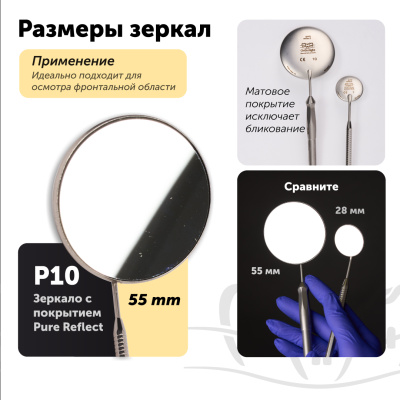 Зеркало стоматологическое плоское с покрытием "Pure Reflect" P10 (55 мм)
