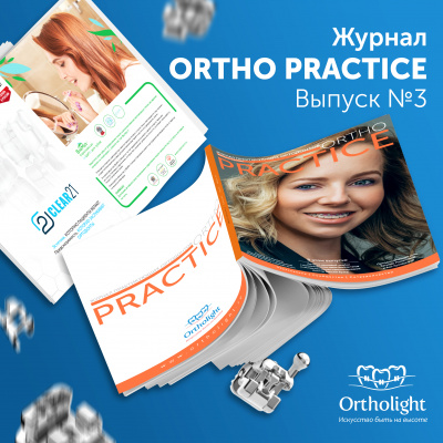 Журнал Ortho PRACTICE №3