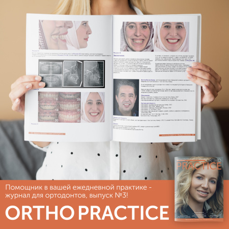 Журнал ORTHO PRACTICE 8 (прост)