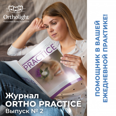 Журнал Ortho PRACTICE №2