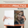 Журнал ORTHO PRACTICE 7 (прост)