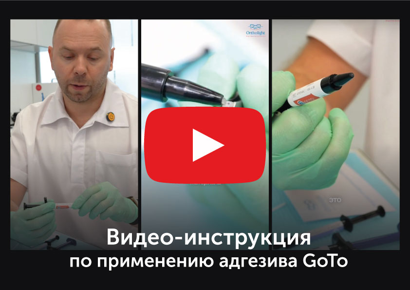 Инструкция по применению GoTo в практике врача-ортоднта